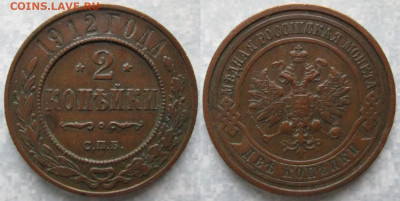 2 копейки 1912 спб до 05-11-21 в 22:00 - Россия 2 копейки 1912 спб    206-ак12-4578