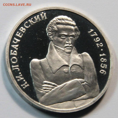 1 рубль 1992г Лобачевский пруф, до 02.11 - 1 рубль 1992 Лобачевский-6