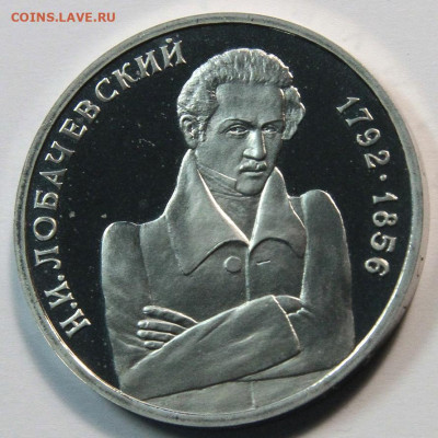 1 рубль 1992г Лобачевский пруф, до 02.11 - 1 рубль 1992 Лобачевский-5