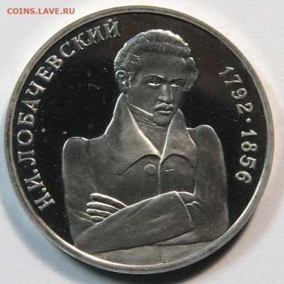 1 рубль 1992г Лобачевский пруф, до 02.11 - 1 рубль 1992 Лобачевский-4