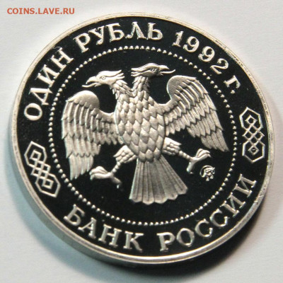 1 рубль 1992г Лобачевский пруф, до 02.11 - 1 рубль 1992 Лобачевский-3