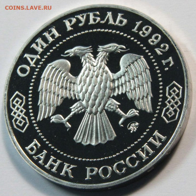 1 рубль 1992г Лобачевский пруф, до 02.11 - 1 рубль 1992 Лобачевский-2