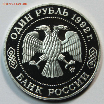 1 рубль 1992г Лобачевский пруф, до 02.11 - 1 рубль 1992 Лобачевский-1