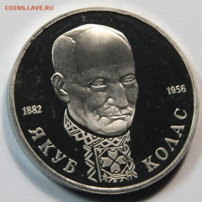 1 рубль 1992 Якуб Колас, пруф, до 02.11.2021 - 1 рубль 1992 якуб колас-6