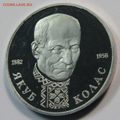 1 рубль 1992 Якуб Колас, пруф, до 02.11.2021 - 1 рубль 1992 якуб колас-5