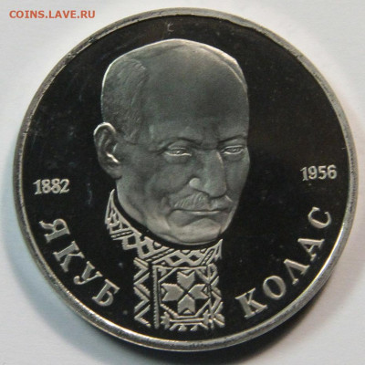 1 рубль 1992 Якуб Колас, пруф, до 02.11.2021 - 1 рубль 1992 якуб колас-4