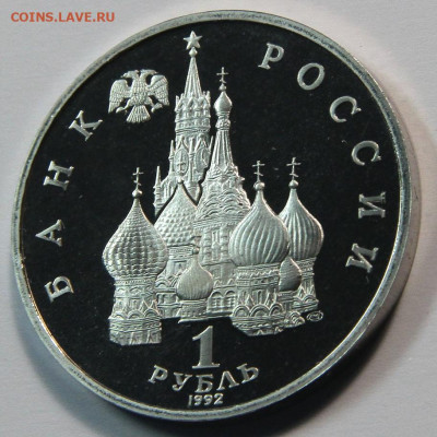 1 рубль 1992 Якуб Колас, пруф, до 02.11.2021 - 1 рубль 1992 якуб колас-2