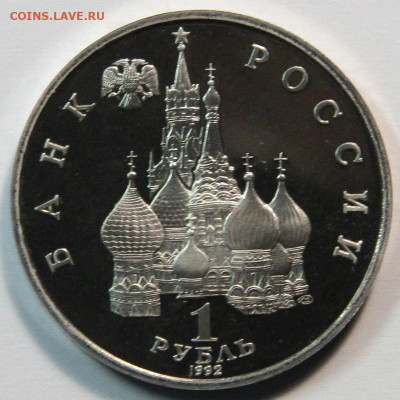 1 рубль 1992 Якуб Колас, пруф, до 02.11.2021 - 1 рубль 1992 якуб колас-1