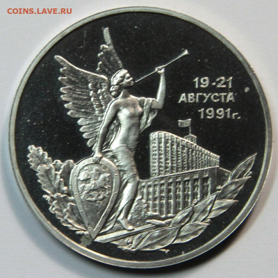 3 рубля 1992 19-21 августа 1991 до 02.11 - 19-21августа-4