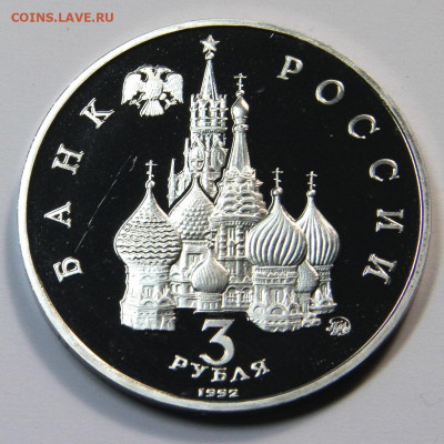 3 рубля 1992 19-21 августа 1991 до 02.11 - 19-21августа-3