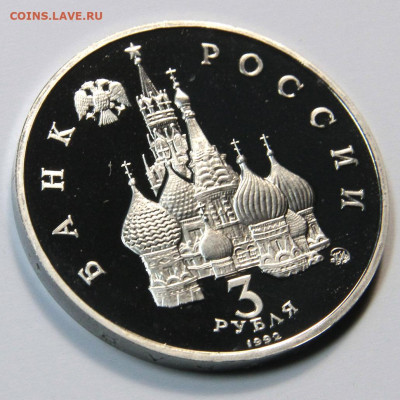 3 рубля 1992 19-21 августа 1991 до 02.11 - 19-21августа-2