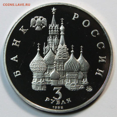 3 рубля 1992 19-21 августа 1991 до 02.11 - 19-21августа-1