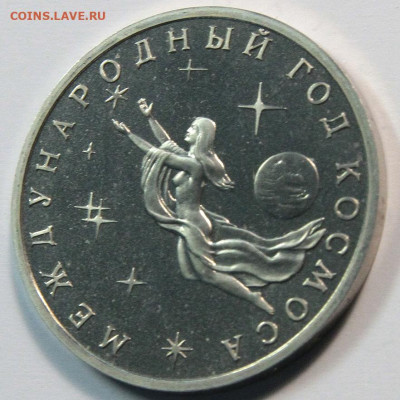3 рубля 1992 Международный год космоса до 02.11 - 3 рубля 1992 год космоса-5