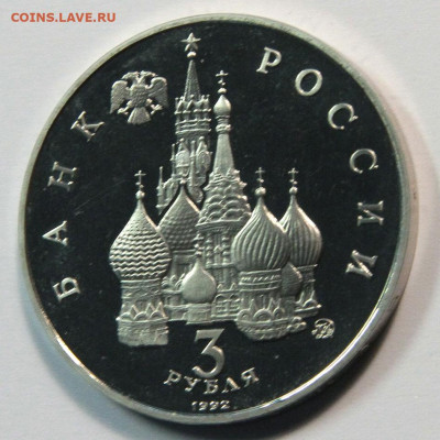 3 рубля 1992 Международный год космоса до 02.11 - 3 рубля 1992 год космоса-4