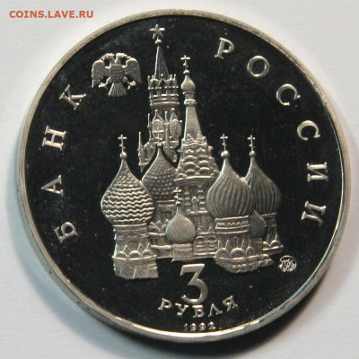 3 рубля 1992 Международный год космоса до 02.11 - 3 рубля 1992 год космоса-2