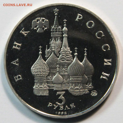 3 рубля 1992 Международный год космоса до 02.11 - 3 рубля 1992 год космоса-1