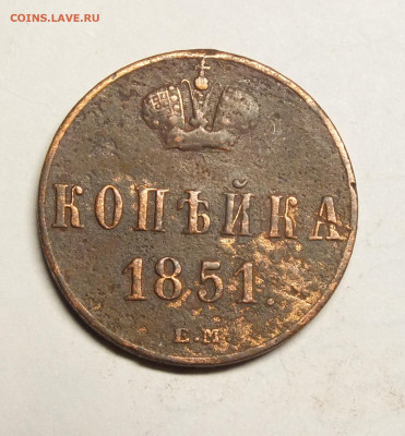 Копейка 1851 года ЕМ до 31.10.2021 г. - DSCF1424.JPG