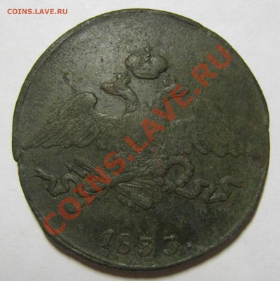 5 копеек 1833 и 1837 обе СМ оценка - 5 коп 1833 1