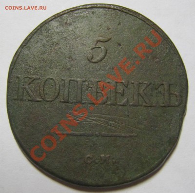 5 копеек 1833 и 1837 обе СМ оценка - 5 коп 1833 2