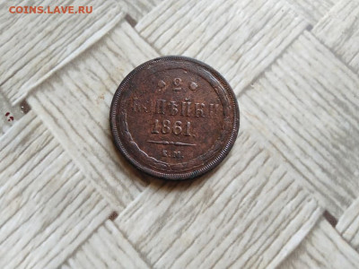 2 копейки 1861 ЕМ до 02.11.12021 - 1861 (15) - копия
