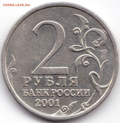 2 руб 2001спмд Гагарин до 5.11.21. 22-00 Мск - 2 руб 2001спмд Гагарин