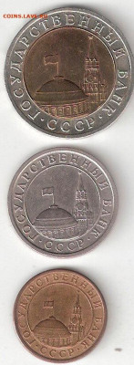 Погодовка СССР ГКЧП: 10р 1991лмд, 1р 1991лмд, 10к 1991м 003 - ГКЧП-10р 1991Л,1р 91Л,10к 91м А