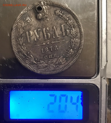 Рубль 1878г. с дырой до 22:00 31.10.21г. короткий - IMG_0697.JPG