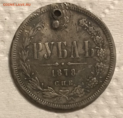 Рубль 1878г. с дырой до 22:00 31.10.21г. короткий - IMG_0693.JPG