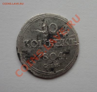Оцените 10 копеек 1804 года - DSC00390.JPG