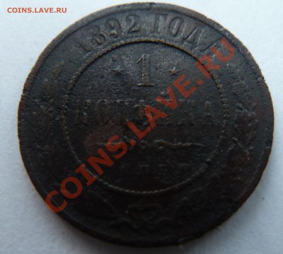 2 копейки 1895-1916 (кроме 1902 года) - 1 коп 1892