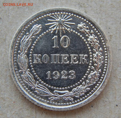 Хорошие 10 копеек 1923 года - DSCN9814.JPG