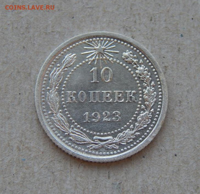 Хорошие 10 копеек 1923 года - DSCN9807.JPG