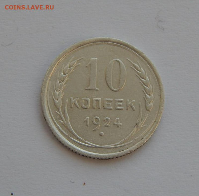 10 копеек 1924 года - DSCN5962.JPG