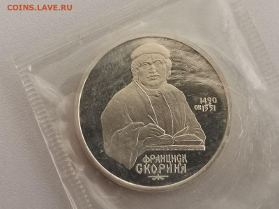 1р 1990г Скорина пруф запайка, до 05.11 - С Скорина-1