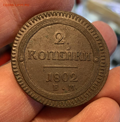 2 коп 1802 ем, XF-UNC? - 8CA3A926-9C40-4883-8118-3DF90E37456F