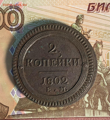 2 коп 1802 ем, XF-UNC? - BB974CC0-7D8F-47AD-B648-D6F1B193D5A3