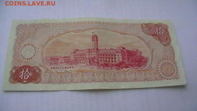 Тайвань. 10 юаней. 1976 год. до 05,11,21 по МСК 22-00 - IMGA0735.JPG
