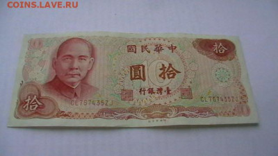 Тайвань. 10 юаней. 1976 год. до 05,11,21 по МСК 22-00 - IMGA0733.JPG