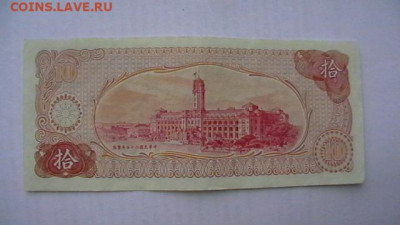 Тайвань. 10 юаней. 1976 год. до 05,11,21 по МСК 22-00 - IMGA0734.JPG