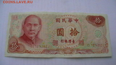 Тайвань. 10 юаней. 1976 год. до 05,11,21 по МСК 22-00 - IMGA0732.JPG