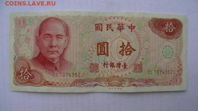 Тайвань. 10 юаней. 1976 год. до 05,11,21 по МСК 22-00 - IMGA0731.JPG