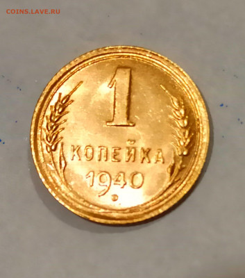 1 копейка 1940 года Штемпельный блеск до 31.10 в 22.00 - IMG_20211030_164248