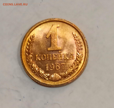 1 копейка 1967 года Штемпельный блеск до 31.10 в 22.00 - IMG_20211030_170204