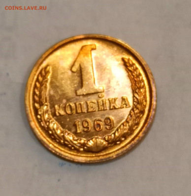 1 копейка 1969 года Штемпельный блеск до 31.10 в 22.00 - IMG_20211030_170348