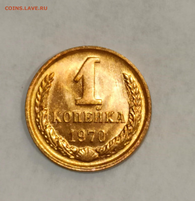 1 копейка 1970 года Штемпельный блеск до 31.10 в 22.00 - IMG_20211030_170625