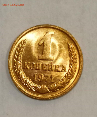 1 копейка 1971 года Штемпельный блеск до 31.10 в 22.00 - IMG_20211030_170811
