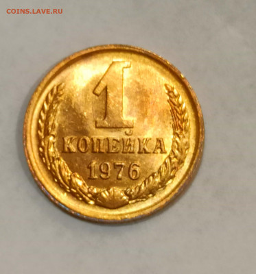 1 копейка 1976 года Штемпельный блеск до 31.10 в 22.00 - IMG_20211030_170939