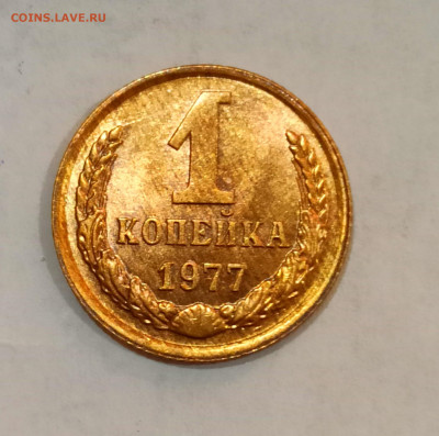 1 копейка 1977 года Штемпельный блеск до 31.10 в 22.00 - IMG_20211030_171127