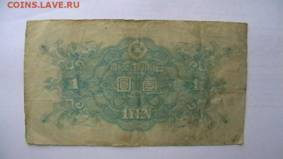Япония, 1 йена, 1946 год. до 05,11,21 по МСК 22-00 - IMGA0461.JPG