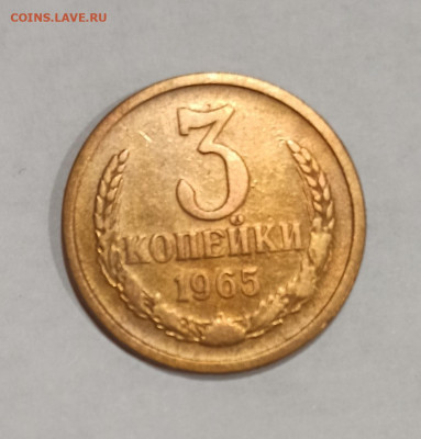3 копейки 1965 года до 31.10 в 22.00 - IMG_20211030_171506